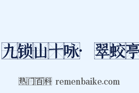 九锁山十咏·翠蛟亭是什么意思的图片